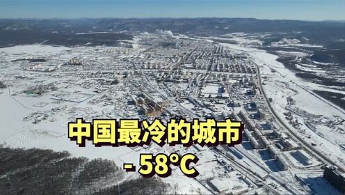 环球世界_实拍中国最冷的城市，根河，最低温度­-58°C，每年供暖9个月