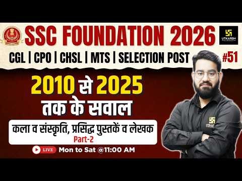 SSC Foundation 2026 Class #51 | कला व संस्कृति, प्रसिद्ध पुस्तकें व लेखक | Chetan Sir | SSC Utkarsh