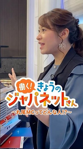 ジャパネットクルーズの丸尾MCってどんな人！？ ~働く！きょうのジャパネットさん~ #shorts#ジャパネット#ジャパネットクルーズ#ジャパネットたかた#丸尾MC#お仕事紹介#ジャパネットライブ