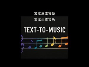 AudioX - 一个AI音频生成工具，支持文本生成音频/音乐、视频配音/配乐 本地一键整合包下载