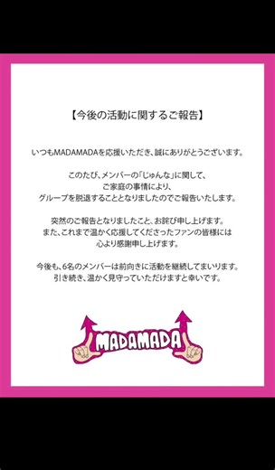 じゅんなちゃんのMADA MADA脱退について