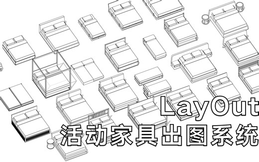 LayOut活动家具出图系统