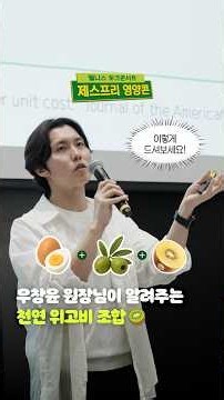 우창윤 원장님이 알려주는 ‘천연 위고비’ 아침 조합 | 제스프리 영양콘