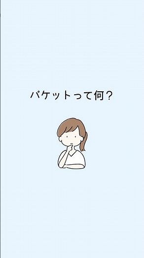 パケットって何？１分で解説！