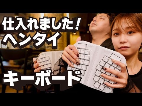 アコーディオンのように掴んで使う変態キーボード「GrabShell」アウトレット品が入荷！