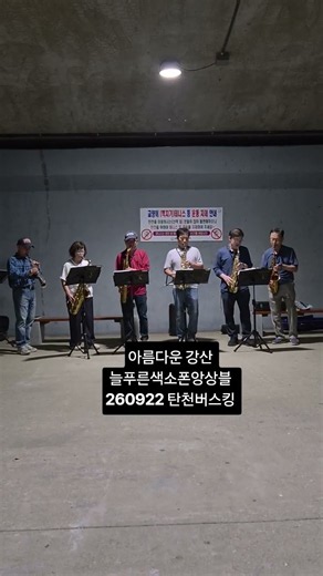 늘푸른색소폰앙상블이 26.09.22일 화요일 탄천버스킹중에 아름다운강산 을 연주 했습니다 #늘푸른색소폰앙상블