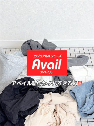 春服着るの楽しみ！！ だんだん暖かくなる感じが嬉しい〜💟 ※ 売り切れの際は、ご理解いただけますと幸いです。 ※記載のないアイテムは参考商品です。 ----------------------- 🏷️ノースリーブフリルブラウス/税込3,080円/品番320-2196,2193 🏷️フリルブラウス/税込4,180円/品番320-2187,2189 🏷️ヘンリーネックトップス/税込1,320円/品番310-5202,5141 🏷️パット付きクルーネックトップス/税込1,320円/品番310-7956 🏷️スウェットパンツ/税込1,980円/品番333-4380 🏷️ストレートデニムパンツ/税込2,530円/品番333-0141 🏷️ビッグカラージレ/税込4,180円/品番330-1534,1532 #アベイル#チップクリップ#韓国コーデ#韓国ガーリー #春コーデ