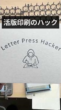 活版印刷のハック【レタープレスハッカー】樹脂版の作成から活版のハックまで