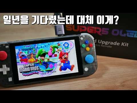 일년만에 도착한 닌텐도 스위치 라이트 OLED, HDMI 출력 개조킷, 슈퍼5 OLED 리뷰