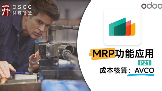 OdooMRP功能应用：P21成本核算：AVCO