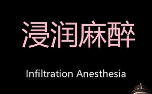浸润麻醉 Chinese Pronunciation Infiltration anesthesia
