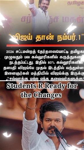 No 1 #vijay Anna says reports as per students ready for changes #tvk #tvkvijay #shortvideo #shorts