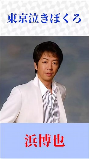 【演歌名曲】東京泣きぼくろ｜浜博也｜昭和歌謡・哀愁の名曲 #shortsfeed
