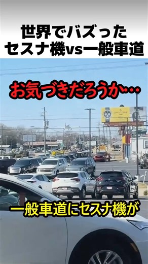 The Cessna vs. the Public Road that Got a Buzz Around the World