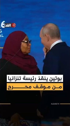 بوتين ينقذ رئيسة تنزانيا من موقف محرج