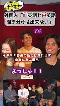 イギリス人「アメリカとカナダ英語聞き分け無理」 #英語 #文化の違い #イギリス人