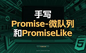 手写Promise-微队列和PromiseLike【渡一教育】