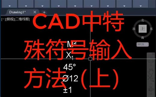 CAD中特殊符号输入方法(上)：上标、下标、度数、直径符号、正负号