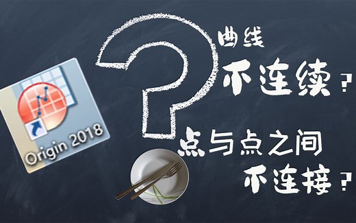 (origin)曲线不连续？出现断点？跨缺失数据连接直线