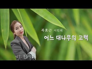 [시낭송힐링플러스] #어느 대나무의 고백/복효근 #낭송/문은경