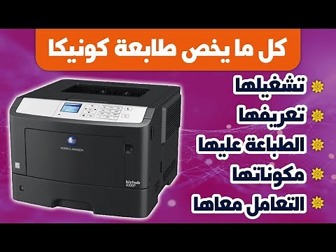 تحميل تعريف لطابعه كونيكا مينولتا konica Minolta وخطوات تشغيلها على الكمبيوتر ومراجعه سريعه عليها