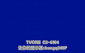 【山庄科普】tvone 让你的crt显示器也能240p