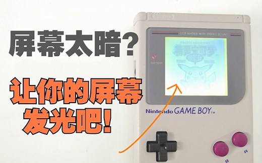 【gameboy】超简单的屏幕背光加装教程 一学就会