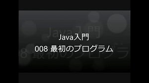 Java入門 - 008 最初のプログラム