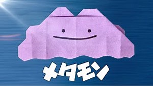 折り紙で作るメタモンの折り方【ポケモン】 Origami Ditto Pokemon – 折り紙の国