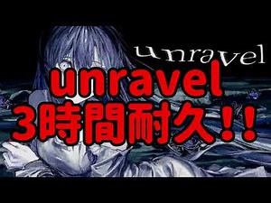 【広告なし】unravel 3時間耐久！！【Ado】【耐久】【3時間耐久】【作業用BGM】【BGM】【作業用】【unravel】