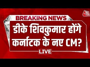 Karnataka CM Step Down News Live: D. K. Shivakumar होंगे कर्नाटक के नए CM? | Karnataka CM | Aaj Tak