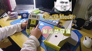 【全网首发】Swift block新品AI超感华容道开箱简评