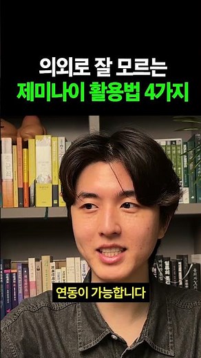 제미나이 이렇게 안 쓰셨으면 지금까지 손해보던겁니다