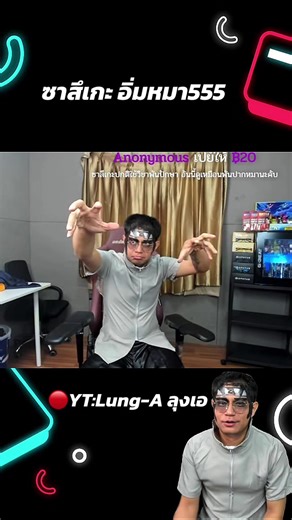 จะรั่วอนุทินเข้าชมรมโอคาเงะ555🤣 #Lung_A #ซาสึเกะ #โดเนทลุงเอฮาๆ #ฟีดดดシ #เทรนด์วันนี้