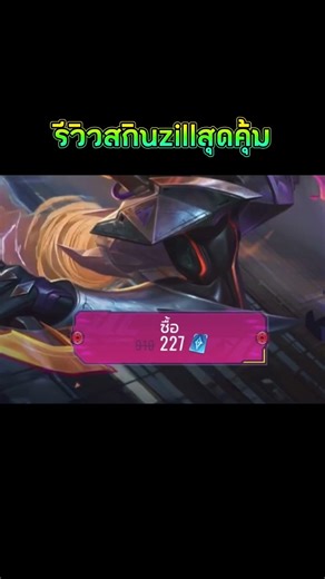 Review of the new Zill skin #rov #rovisafunnygame #zill