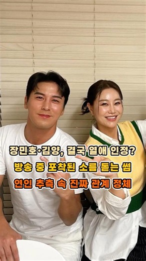 장민호·김양, 결국 열애 인정 방송 중 포착된 소름 돋는 썸 연인 추측 속 진짜 관계 정체