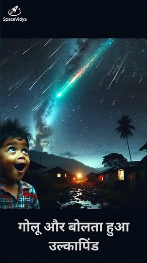 Golu and the Talking Meteorite | Fun Space Story for Kids by SpaceVidya