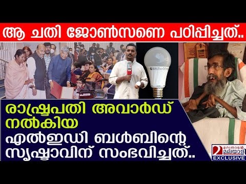 അവരെനിക്ക് സൗന്ദര്യമുണ്ടോ എന്നാണ് നോക്കിയത്.. | LED bulb inventor |