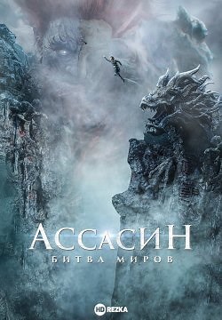Ассасин: Битва миров (2021)