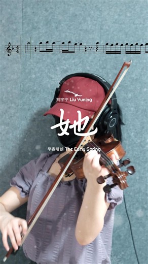 她 - 刘宇宁 Liu Yuning | "早春晴朗 The Early Spring" (Violin Cover with Sheet Music)