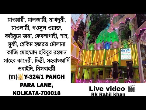 7 Video part 7.মাওয়ায়ী, মালজায়ী, মাখদুমী, মাওলায়ী, গওসুল ওয়াক্ত,live🎥🕌Y-324/1 PANCH PARA LANE,Kol.18