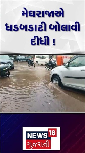 Amreli Rain | મેઘરાજાએ ધડબડાટી બોલાવી દીધી ! | Heavy Rain | Monsoon | Weather | Gujarati News | N18S