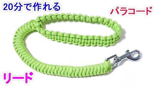 パラコードで犬用 リードの編み方！スネークノット Paracord Dog Leash Snake Knot