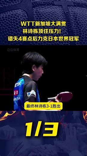 WTT新加坡大滿貫：林詩棟頂住壓力！3-1力克日本篠塚大登 【1/3】