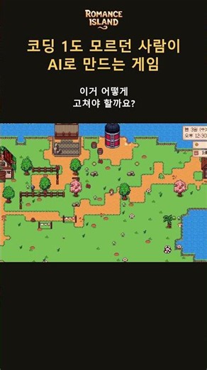 AI가 43번을 고쳤는데 아직 못 고칩니다, 어떻게 시켜야 할까요 | 개발 10일차 #shorts #게임개발 #프로그래밍 #게임디자인 #인디게임