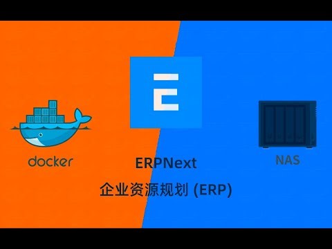 NAS用docker部署企业资源规划 (ERP)ERPNext