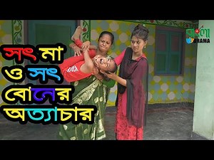 সৎ মা ও সৎ বোনের অত্যাচার - জীবন বদলে দেয়া একটি শর্ট ফিল্ম | ''Onudhabon'' - 18 | ''অনুধাবন'' ১৮