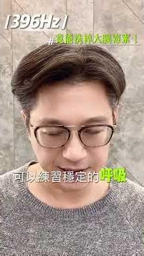 洗掉大腦的「負面毒素」！#五感研究苑 #聲波頻率釋放緊繃 #聲音調校