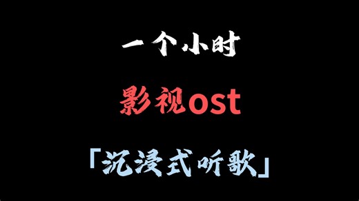一个小时，那些爆火出圈的影视ost来啦~ 送给每一位粉丝
