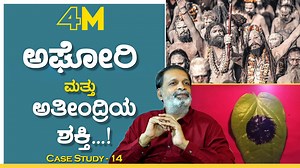 221K views · 6.7K reactions | ಅಘೋರಿಗಳಿಗಿರೋ ಶಕ್ತಿ ಎಂಥದ್ದು..?!| Aghori...